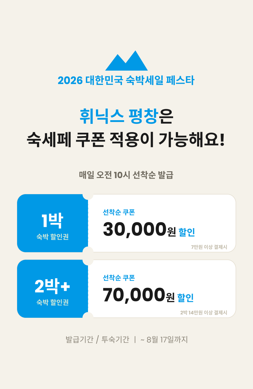 휘닉스평창 숙세페안내.png